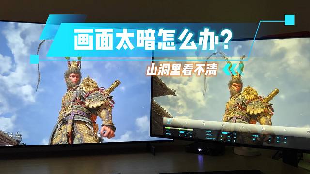 《黑神话悟空》画面太暗，山洞里看不清楚怎么办？
