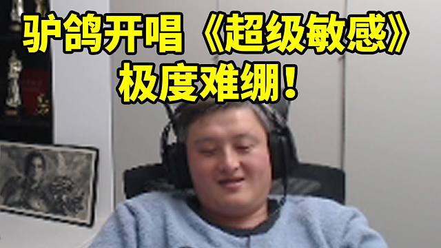 异灵术听驴鸽清清合唱《超级敏感》 极度逆天究极难绷！