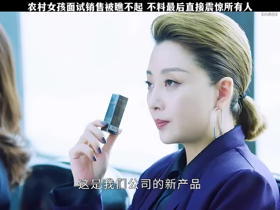 农村女孩面试销售被瞧不起，不料最后直接震惊所有人