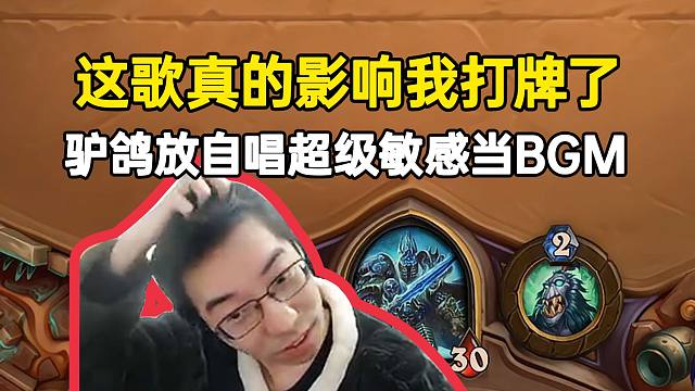 驴鸽一边放自己唱的《超级敏感》一边打牌，脑子卡住绳子烧起来了！