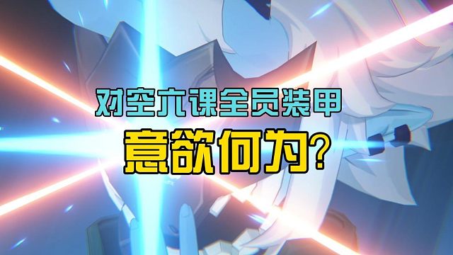 对空六课全员装甲意欲何为！