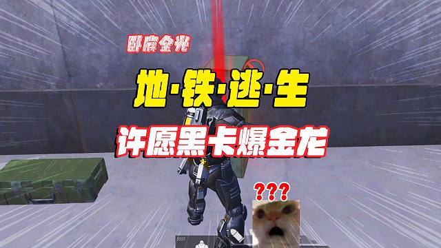 灰鹰爆笑地铁逃生，许愿一个黑卡，卧底更容易出金光？