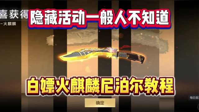 白嫖火麒麟尼泊尔体验卡+钻石！隐藏活动领取教程