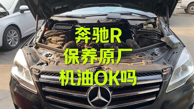 奔驰R保养 原厂机油OK吗？