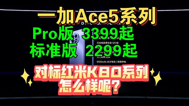 【一加Ace5系列价格公布】一加Ace5 2299起，Ace5Pro 3399起 对标K80系列怎么