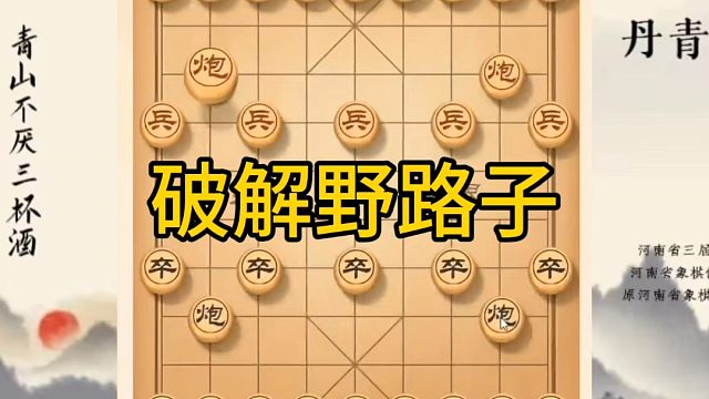 河南省冠军黄丹青讲棋，象棋怎么学，象棋教学，破解野路子，讲解棋理，系统学习象棋。