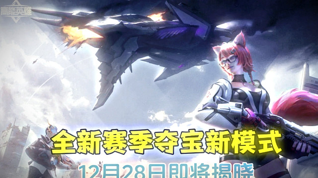 高能英雄全新赛季风暴突袭夺宝新模式即将揭晓