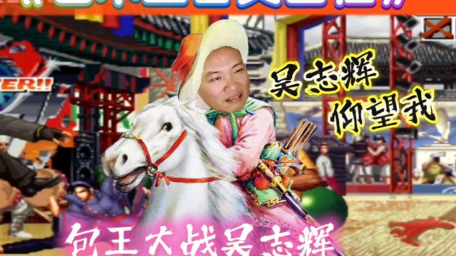 拳皇97：包王替父出征，遇上了火力全开的辉辉，结局惨目忍睹！