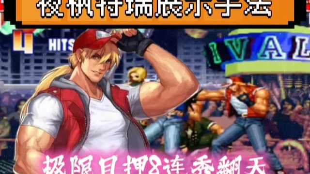 拳皇97：夜枫特瑞展示极限目押8连，某主播被秀得目瞪口呆！