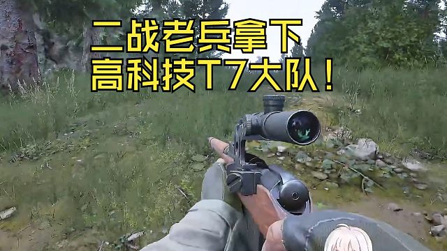 二战老兵拿下高科技T7大队！