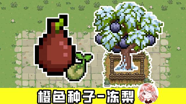元气骑士：橙色种子-冻梨！一次最多能吃几个？新植物冻梨评测