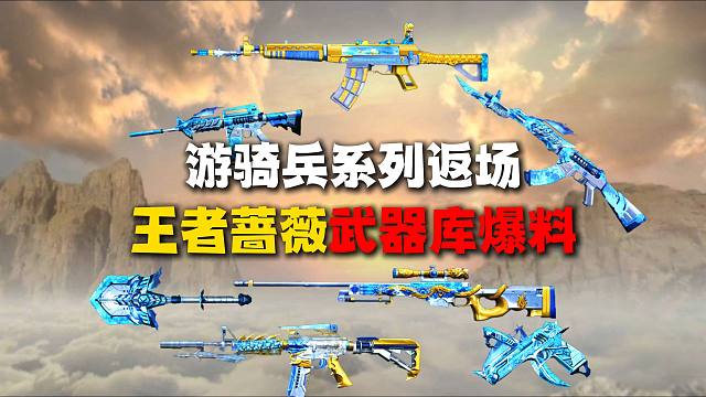 王者蔷薇武器库内容爆料来了！游骑兵寒霜系列皮肤返场啦！！