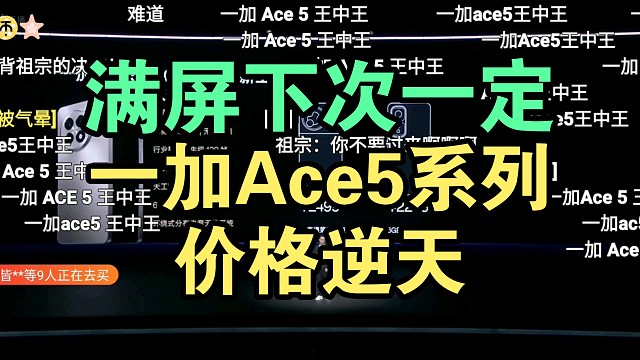 K80方了？一加Ace5系列价格公布时弹幕起飞！