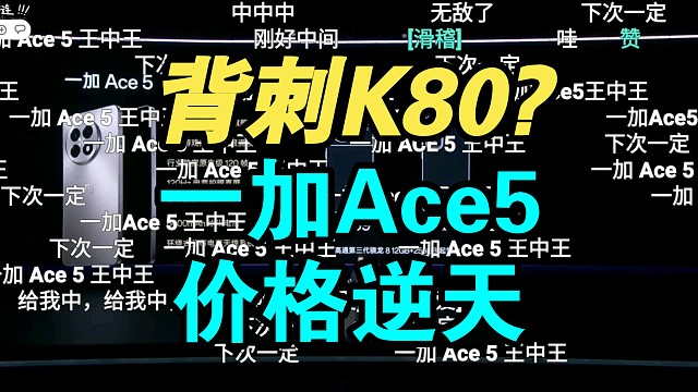 背刺K80？一加Ace5系列价格公布弹幕炸裂！香吗？