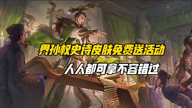 界孙权史诗皮肤免费送活动来袭，人人都可白嫖不容错过！三国杀一等大将军详解