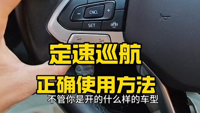 定速巡航正确使用方法，新手跑高速一定要会用，老司机详细讲解