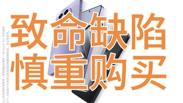 一加ace5致命缺陷总结，务必慎重