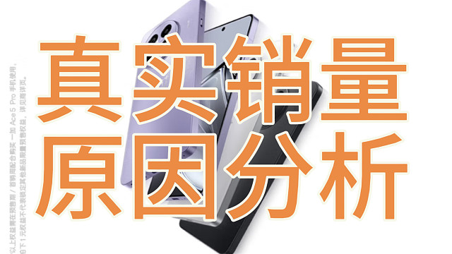 一加ace5真实销量公布，惨不忍睹原因分析