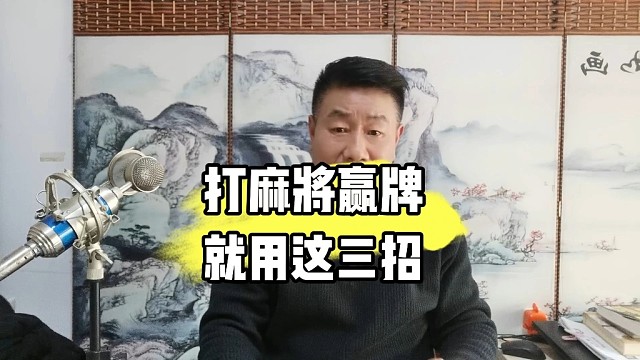 打麻将，如果你想赢牌，就用这三招听五哥的没错。