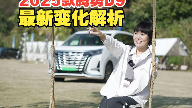 【汽车评测】2025款腾势D9这四个方面的改变让我印象更深