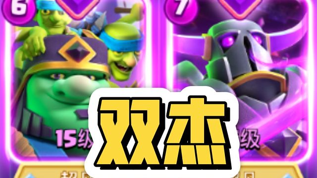 版本已经进化到只需要这俩卡就无敌了！