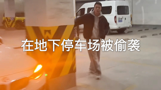 在地下停车场遭遇偷袭