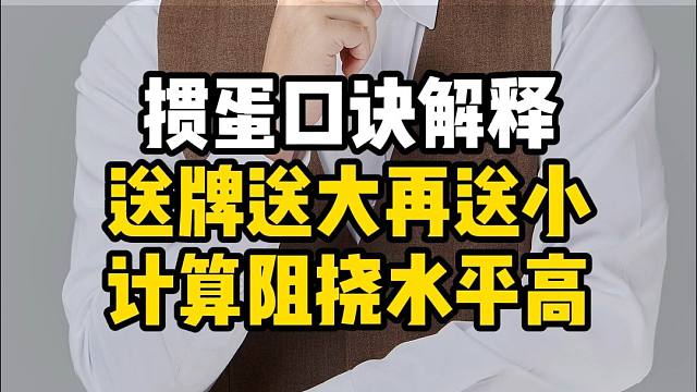 掼蛋口诀解释：送牌送大再送小计算阻挠水平高！
