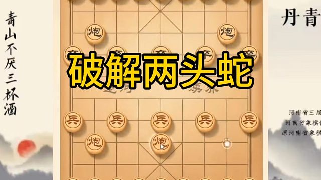 河南省冠军黄丹青讲棋，象棋怎么学，象棋教学，破解两头蛇，讲解棋理，系统学习象棋。
