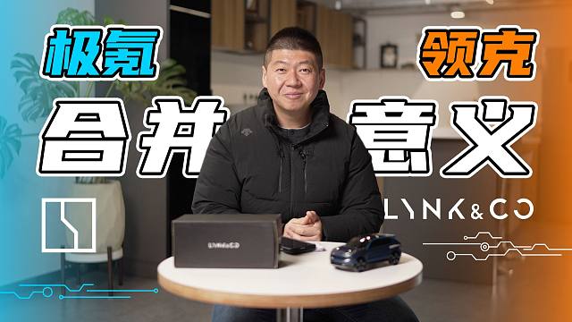 极氪与领克的合并，意义和目的何在？