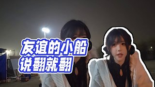 【童錦程】友誼的小船說翻就翻