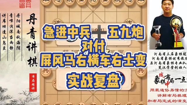 急进中兵➕五九炮，对付屏风马右横车，右士变（实战复盘）！如何快速提升象棋水平系统学棋？如何学习布局，