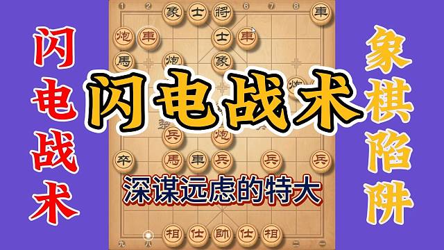 布局深谋远虑的郑特大，十几回合就拿下对手，展现真正的象棋思维