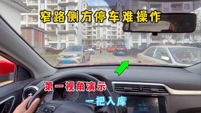遇到窄路侧方停车难操作？第一视角演示，简单三步轻松上手