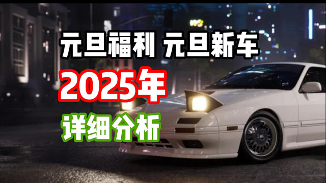 2025年元旦新车马自达Rx7！元旦福利听说还不错！新年新内容！