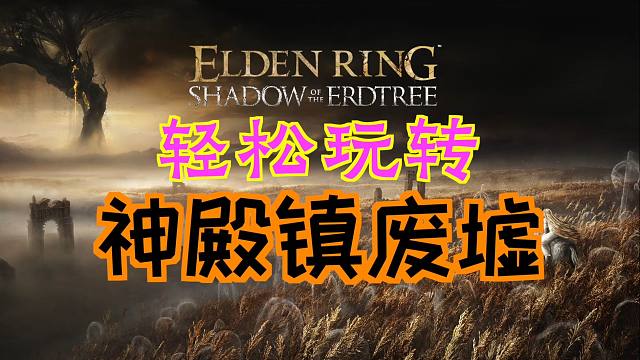 「艾尔登法环DLC：黄金树幽影」轻松玩转“神殿镇废墟”（幽影树碎片、双手剑护符）