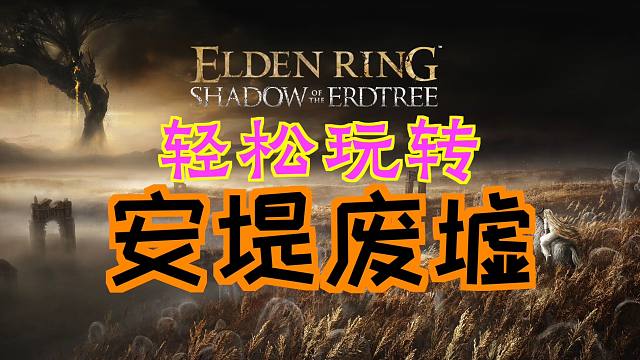 「艾尔登法环DLC：黄金树幽影」轻松玩转“安堤废墟”(失力战灰、黄金大弯弧、石鞘剑-石碑、灵灰)