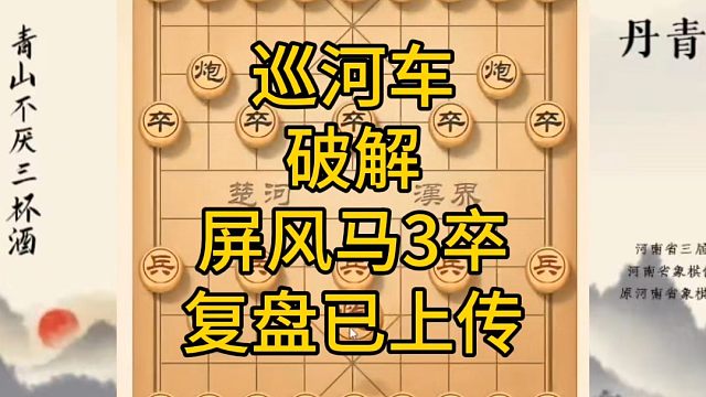 河南省冠军黄丹青讲棋，象棋怎么学，象棋教学，巡河车破解屏风马3卒，讲解棋理，系统学习象棋。
