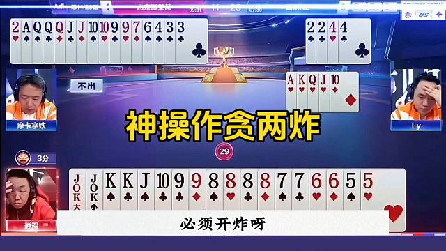 神操作贪两炸，这是真的记全牌了