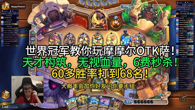世界冠军教你玩摩摩尔OTK萨！天才构筑，无视血量，6费秒杀！60多胜率打到68名！