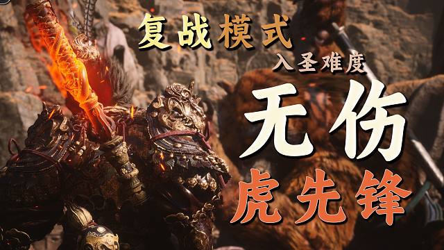 【无伤BOSS】黑神话复战入圣难度1:57秒识破流速通——《游戏攻坚战》