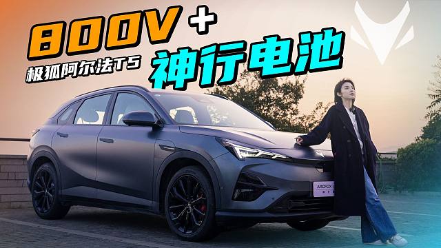 5C超充+800V卖16万？试驾极狐阿尔法T5神行版
