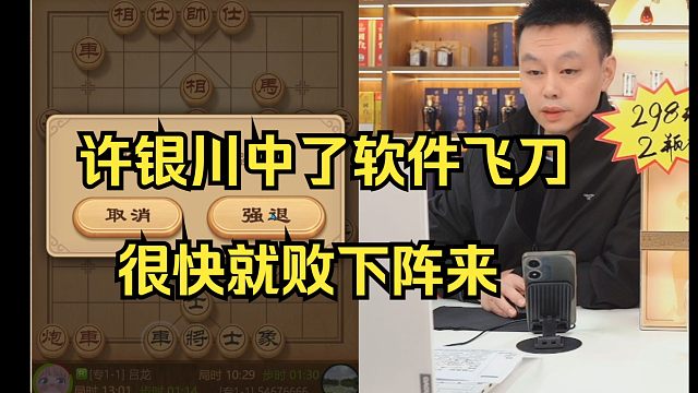 许银川中软件飞刀，很快就败了