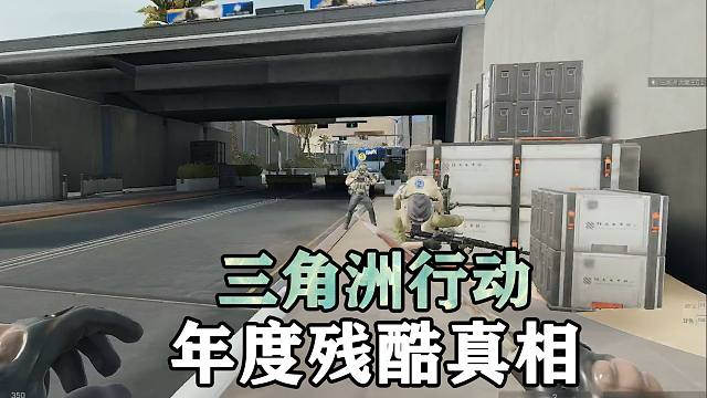 三角洲年度残酷真相，全图玩家都是对手