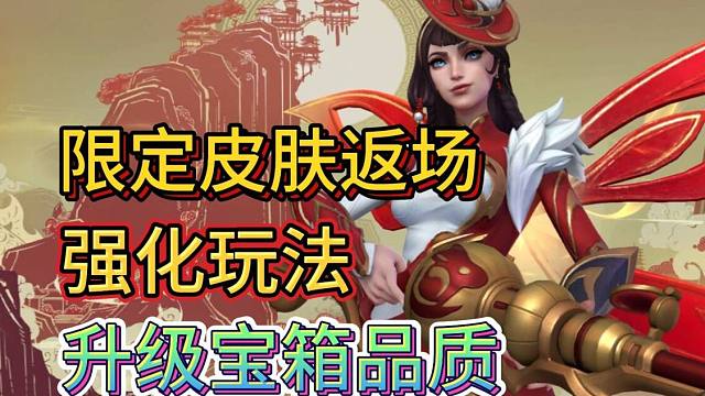 【皮肤宝箱强化玩法】可清伴生皮，也能强化到限定皮肤