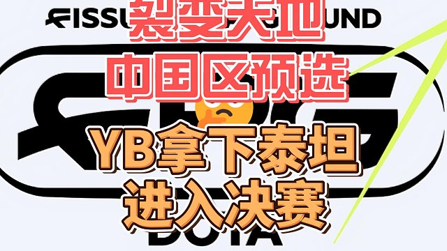 {DOTA2}裂变天地预选赛，YB进入决赛