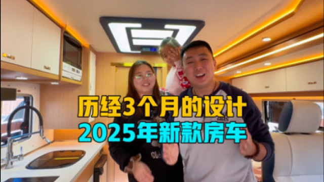 历经3个月设计的新房车，一家三口非常满意，从配置到设计的介绍