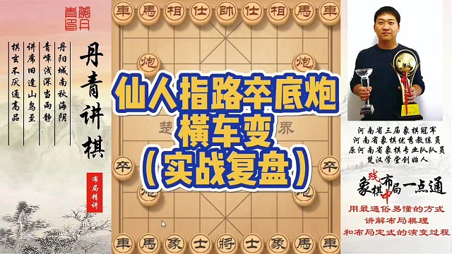 仙人指路卒底炮横车变，（实战复盘）！如何快速提升象棋水平系统学棋？如何学习布局，中局，残局？少走弯路