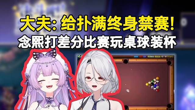 念熙打差分比赛玩桌球装杯，解说大夫当场难绷：给我终身禁赛（笑）