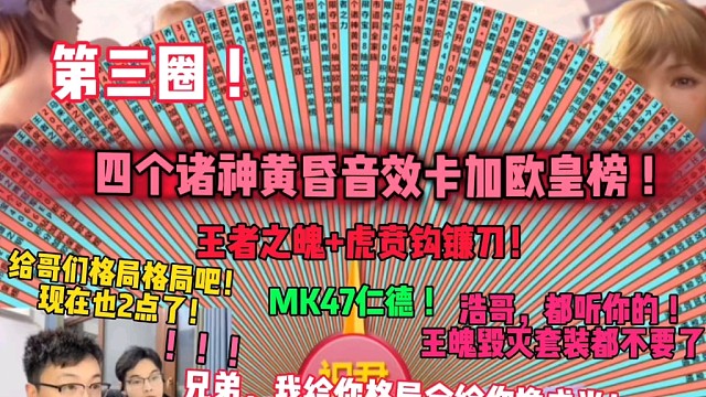 不能忘本啊！四个音效卡加欧皇榜，王者之魄，仁德兄弟浩哥给你格局接的住的是格局，接不住那就不是浩哥的问