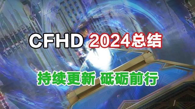 关于CFHD的2024年度总结